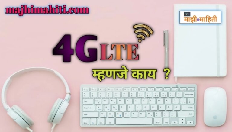 what-is-lte-and-volte-in-marathi