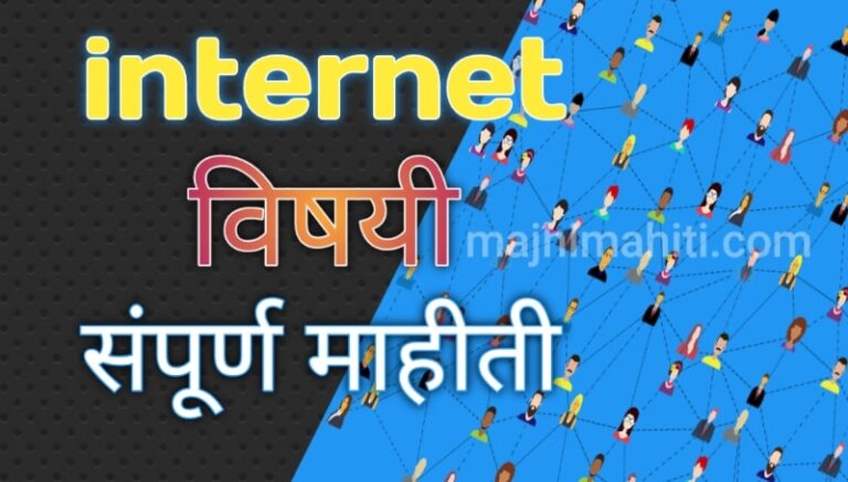 essay on internet in marathi