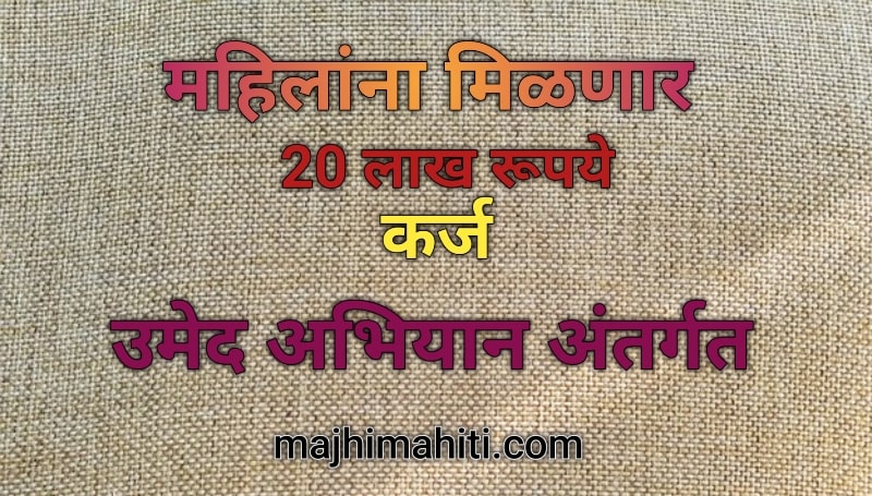 Mahila loan 2022 in marathi