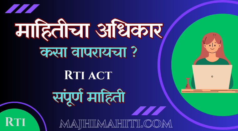 RTI म्हणजे काय आणि अर्ज कसा करावा / RTI Act in marathi - Majhi Mahiti